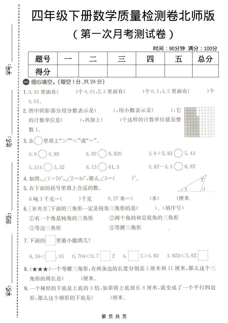 四年级下数学第一次月考质量检测卷《北师版》-卡益网激活码商城