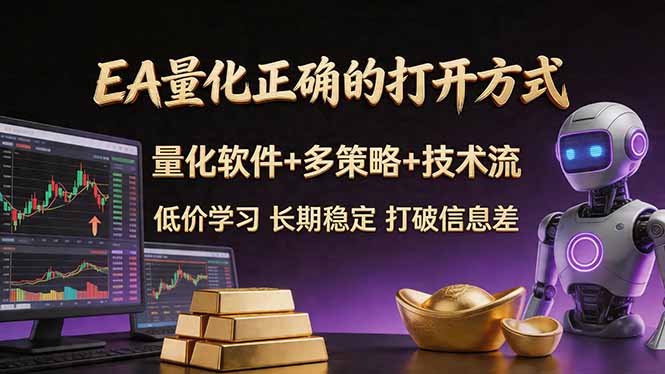 EA量化正确的打开方式。聪明软件+多策略+技术流，小白也可以轻松学会，长期稳定，终身受益，...-卡益网激活码商城