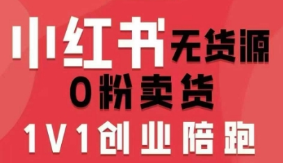 小红书无货源0粉电商课，开店准备、选品策略、笔记撰写、视频剪辑、数据分析、账号打造、资料文档(更新26年4月20日)-卡益网激活码商城