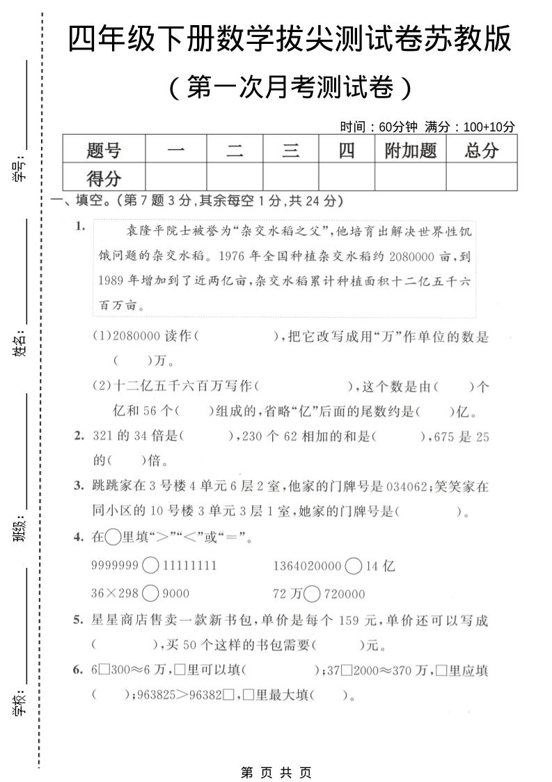 四年级下数学第一次月考拔尖测试卷《苏教版》-卡益网激活码商城