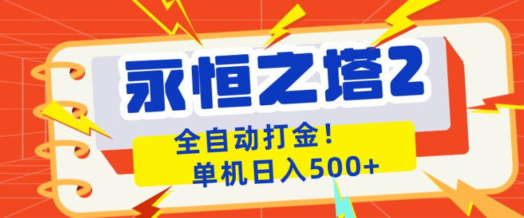永恒之塔2全自动游戏打金，单机日入500+，非常简单，当天见收益【揭秘】-卡益网激活码商城
