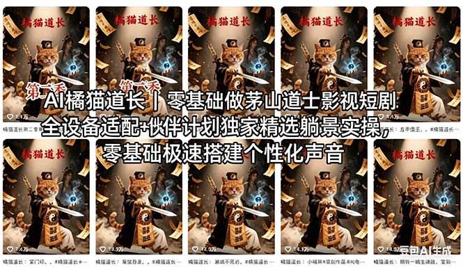 AI橘猫道长茅山道士短剧教程｜零基础傻瓜式操作，AI一键生成古风玄幻爆款短视频快速变现-卡益网激活码商城