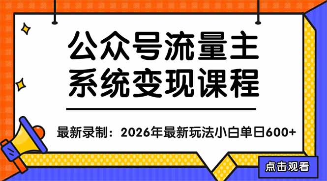 公众号流量主系统变现教程：从0到1打造持续变现的流量账号，小白也能突破10W+文章-卡益网激活码商城