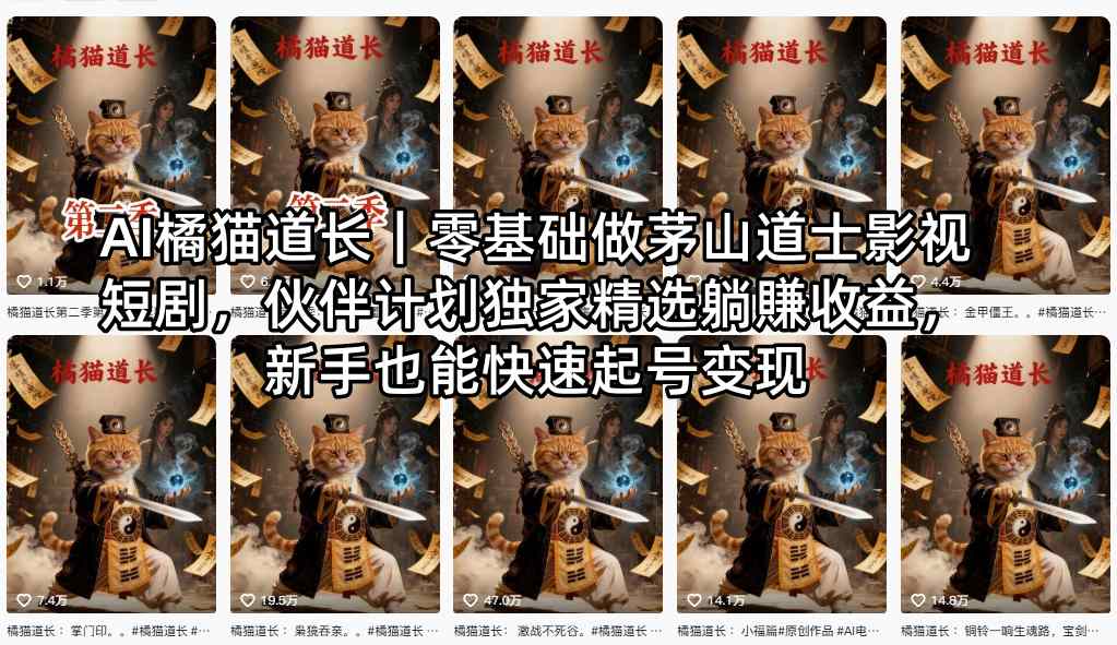 AI橘猫道长｜零基础做茅山道士影视短剧，伙伴计划独家精选躺賺收益，新手也能快速起号变现-卡益网激活码商城