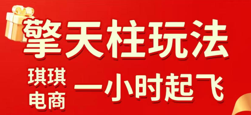 拼多多擎天柱玩法，从起链接逻辑、直通车考核、裂变商品等实操维度，教你快速起店且稳定获流(更新2026年4月)-卡益网激活码商城