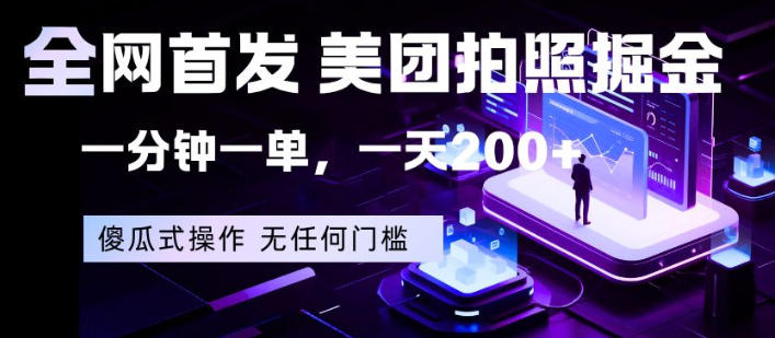 全网首发，美团拍照掘金，一分钟一单，一天200+，一部手机即可，无任何门槛【揭秘】-卡益网激活码商城