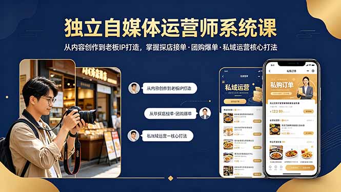 独立自媒体运营师系统课｜从内容创作到老板IP打造，掌握探店接单·团购爆单·私域运营核心打法-卡益网激活码商城