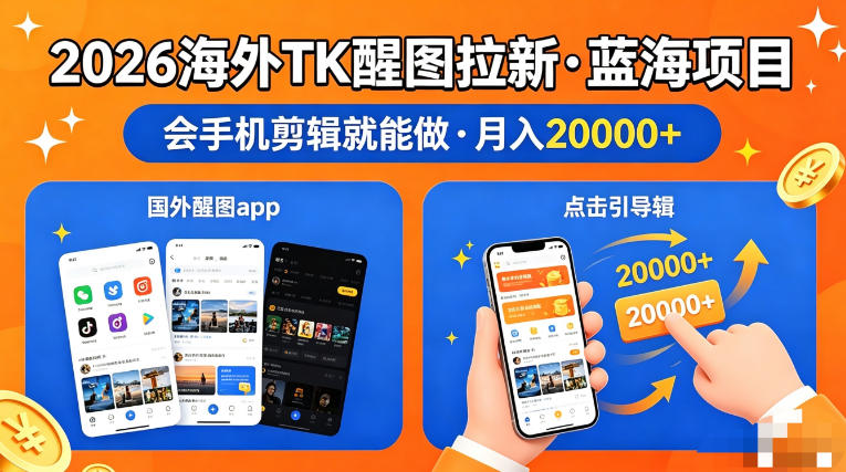 图出海拉新，全网火爆风口项目，只要会简单手机剪辑，轻松上手，当天见收益，日入四位数【揭秘】-卡益网激活码商城