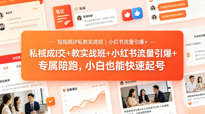 短视频IP私教实战班｜小红书流量引爆+私域成交+带徒盈利，专属陪跑，小白也能快速起号-卡益网激活码商城