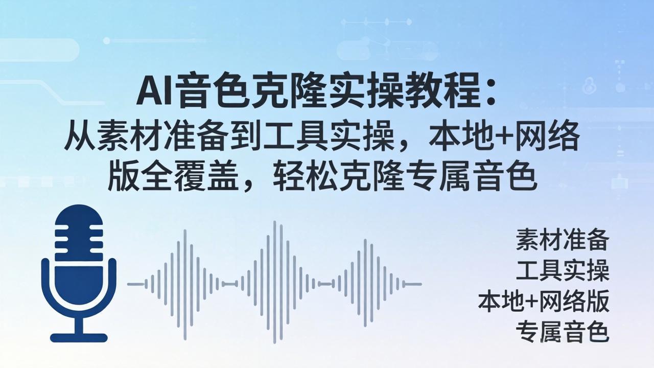 AI音色克隆实操教程：从素材准备到工具实操，本地+网络版全覆盖，轻松克隆专属音色-卡益网激活码商城