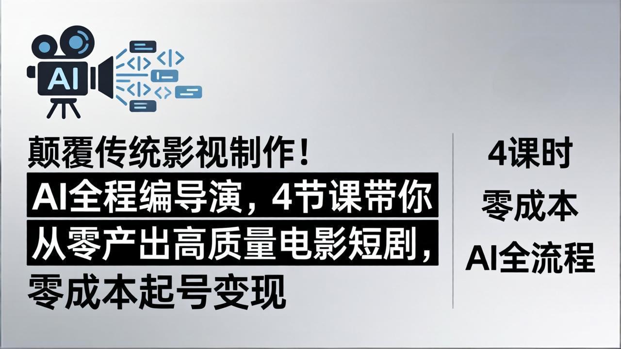 颠覆传统影视制作！AI全程编导演，4节课带你从零产出高质量电影短剧，零成本起号变现-卡益网激活码商城