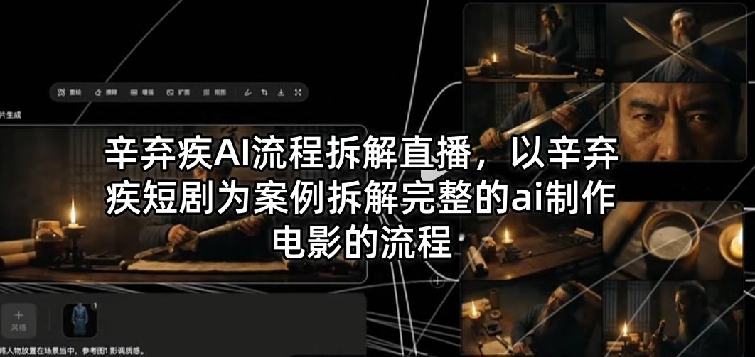 辛弃疾AI流程拆解直播，以辛弃疾短剧为案例拆解完整的ai制作电影的流程-卡益网激活码商城