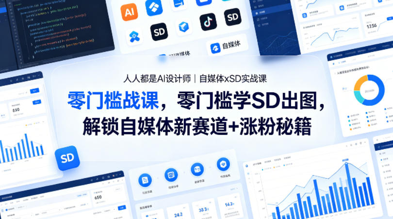 人人都是AI设计师｜自媒体xSD实战课，零门槛学SD出图，解锁自媒体新赛道+涨粉秘籍-卡益网激活码商城