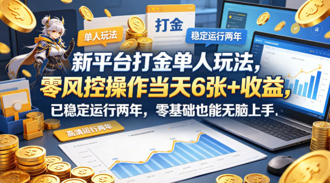 新平台打金单人玩法，零风控操作当天6张+收益，已稳定运行两年，零基础也能无脑上手【揭秘】-卡益网激活码商城