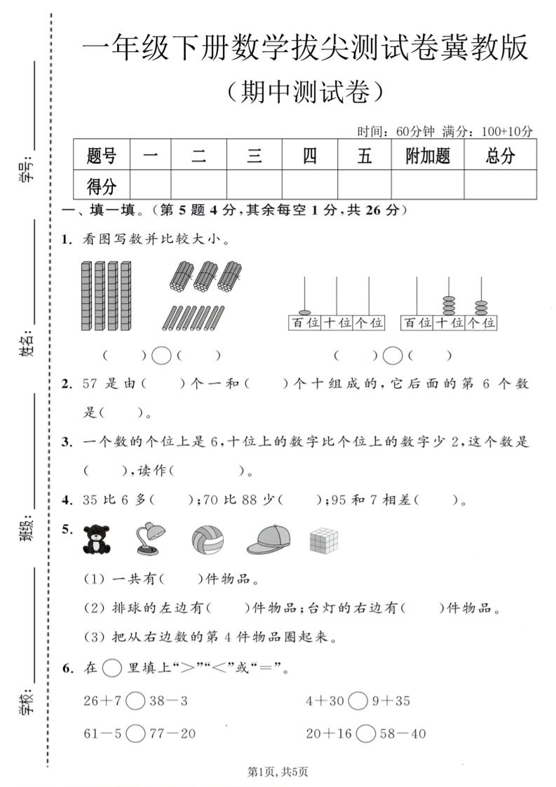 一年级下数学期中拔尖测试卷《冀教版》-卡益网激活码商城
