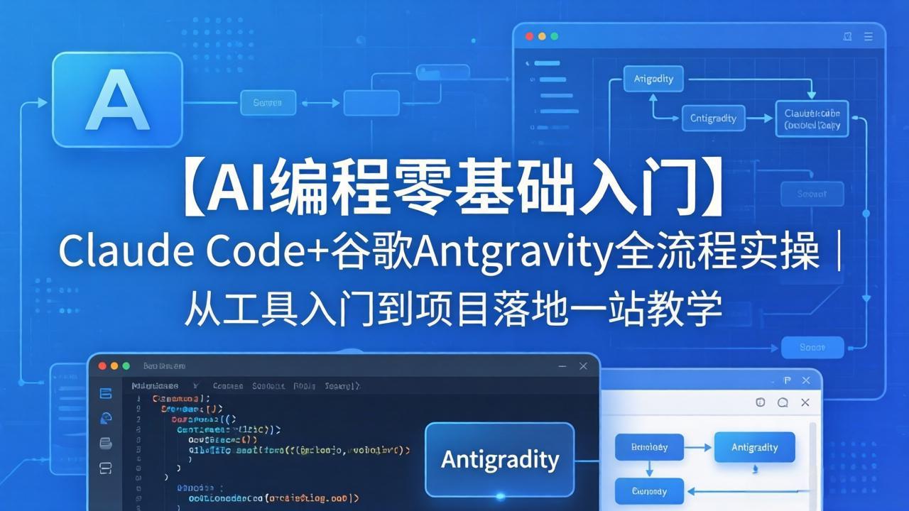 【AI编程零基础入门】Claude Code+谷歌Antigravity全流程实操｜从工具入门到项目落地一站教学-卡益网激活码商城