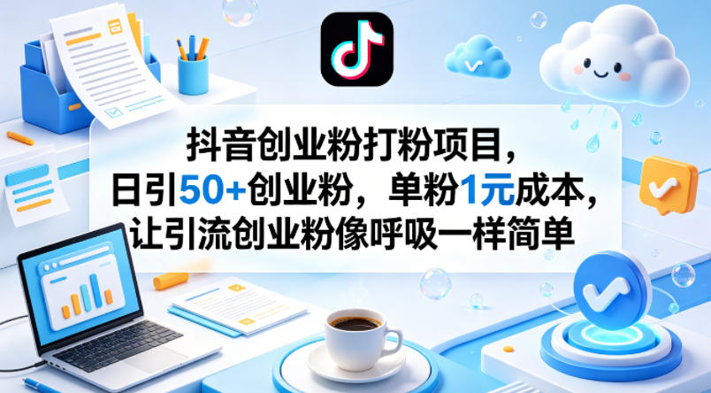 抖音创业粉打粉项目，日引50+创业粉，单粉1元成本，让引流创业粉像呼吸一样简单-卡益网激活码商城