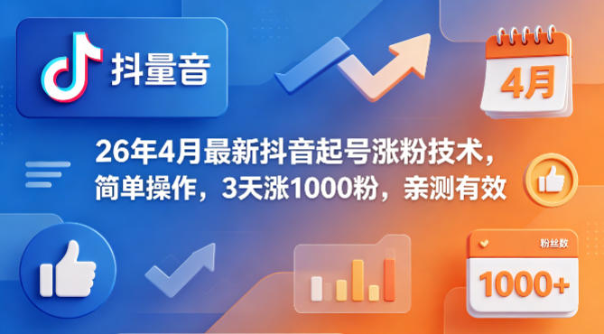 26年4月最新抖音起号涨粉技术，简单操作，3天涨1000粉，亲测有效-卡益网激活码商城