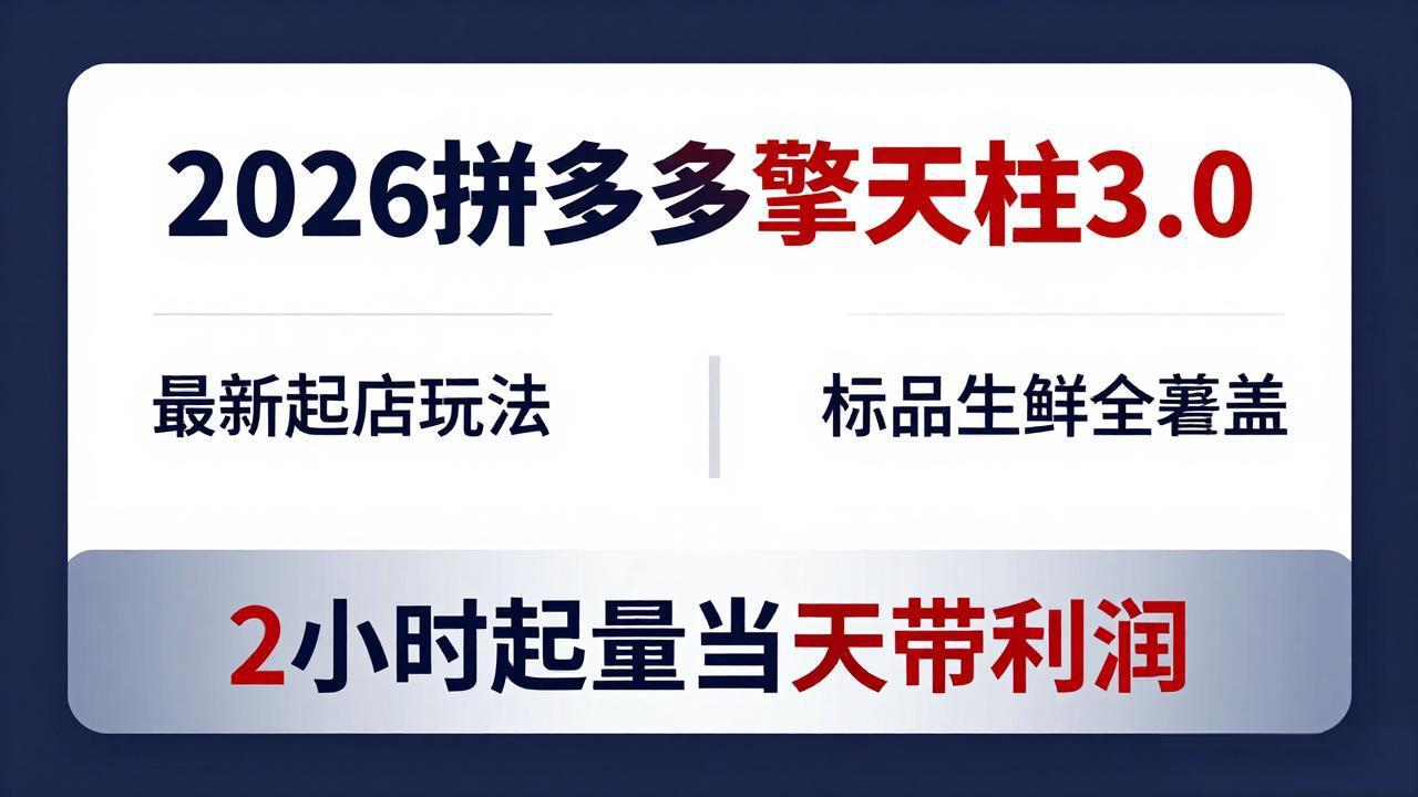 2026拼多多擎天柱 3.0-更新4月20：最新起店玩法，标品生鲜全覆盖，2小时起量当天带利润-卡益网激活码商城