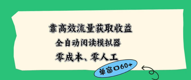 靠高效流量获取收益，零成本全自动阅读模拟器2.0全新玩法，单窗口高达50+蓝海小众项目【揭秘】-卡益网激活码商城