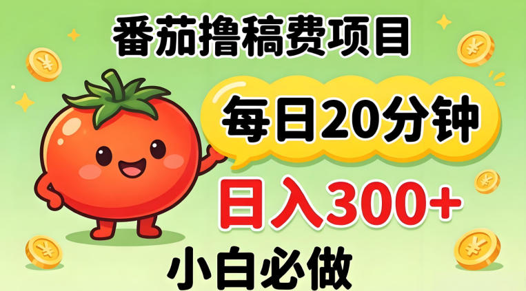 番茄撸稿费，每天20分钟，日入300+！0门槛躺賺，小白直接抄作业【揭秘】-卡益网激活码商城