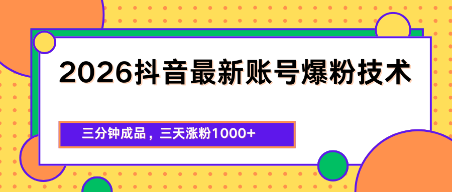2026抖音最新爆粉技术，三分钟成品，三天涨粉1000+-卡益网激活码商城
