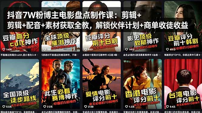 抖音7W粉博主电影盘点制作课：剪辑+配音+素材获取全教，解锁伙伴计划+商单收徒收益-卡益网激活码商城