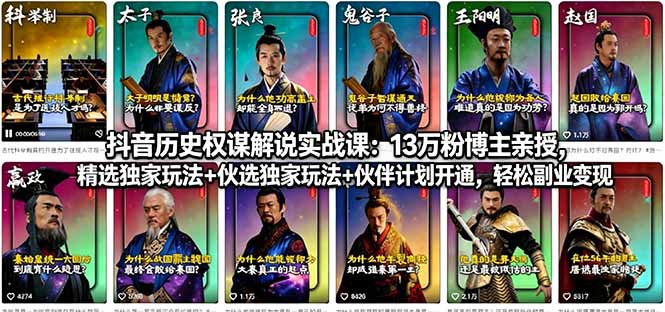 抖音历史权谋解说实战课：13万粉博主亲授，精选独家玩法+伙伴计划开通，轻松副业变现-卡益网激活码商城