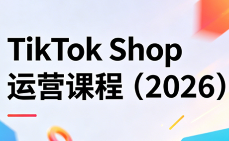 TikTok Shop运营课程(2026)-卡益网激活码商城