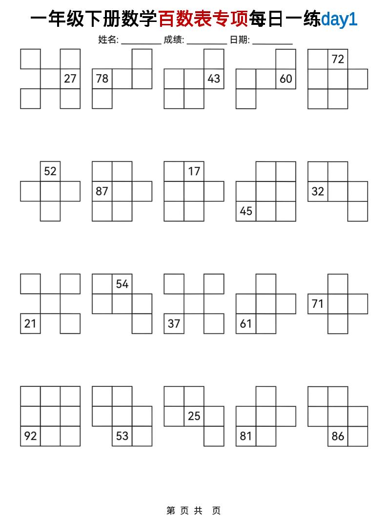 一年级下数学百数表专项每日一练-卡益网激活码商城