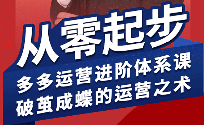 海神·拼多多运营进阶系统课(更新2026)-卡益网激活码商城