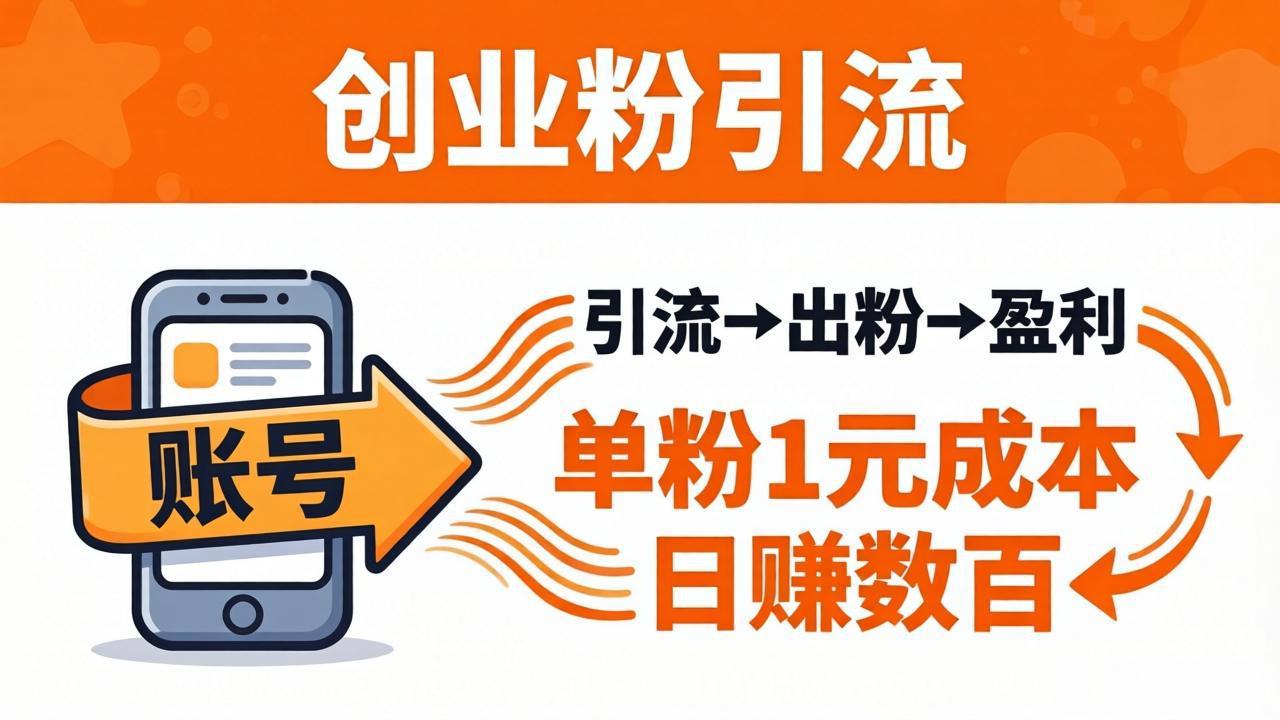 日引50+独家创业粉引流课：1个账号即可开干，单粉1元成本，日赚数百出粉盈利-卡益网激活码商城