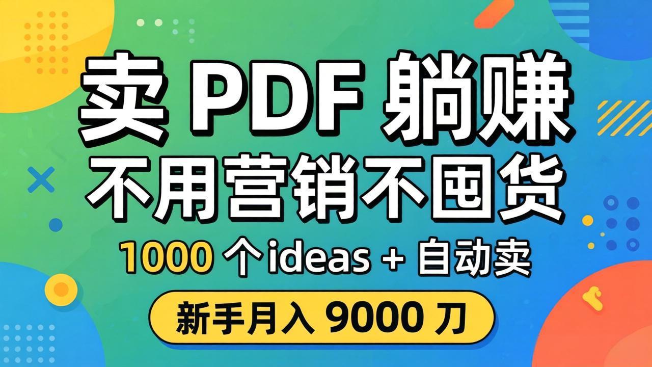 卖 PDF 躺赚？不用营销不囤货，1000 个 ideas + 自动卖，新手月入 9000 刀【原创双语字幕】-卡益网激活码商城