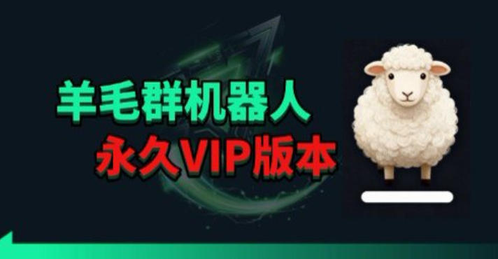 羊毛线报监控机器人【永久VIP版】，返利群，羊毛群主，得物线报，撸货，这里都有-卡益网激活码商城