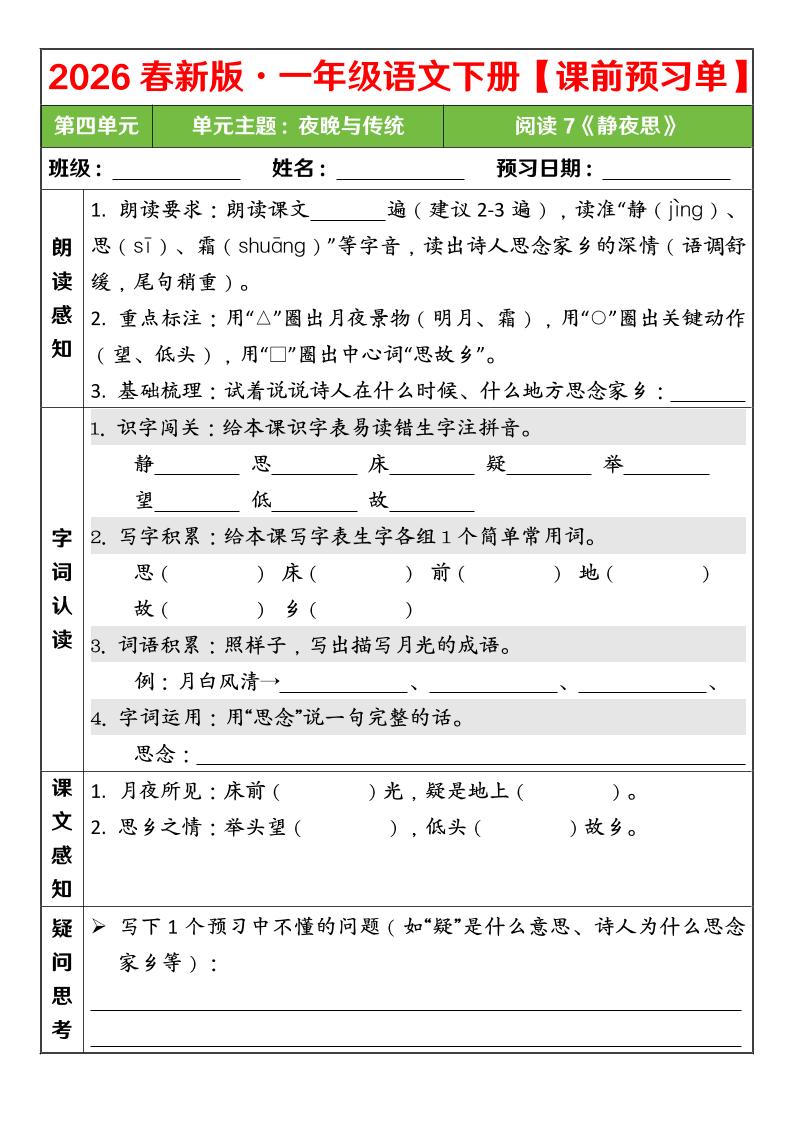 一年级下语文26春第四单元课前预习单-卡益网激活码商城