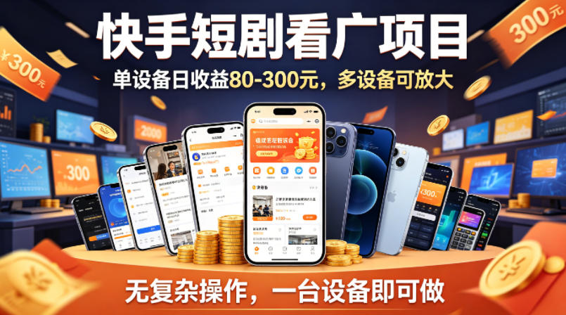 快手短剧看广告项目，没有复杂操作，一台设备每天能有80到300收益，设备多可放大-卡益网激活码商城