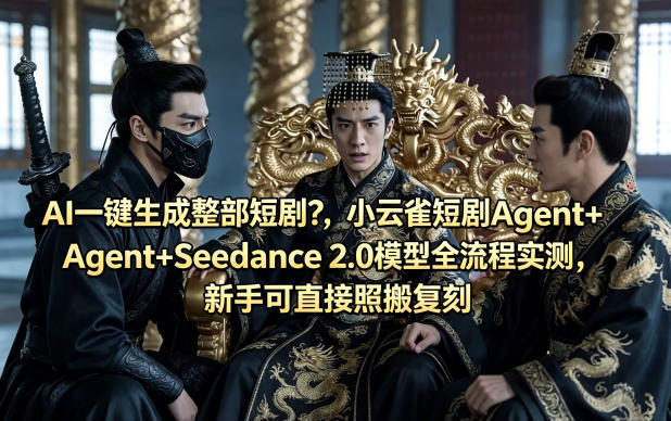 AI一键生成整部短剧？小云雀短剧Agent+Seedance 2.0模型全流程实测，新手可直接照搬复刻-卡益网激活码商城