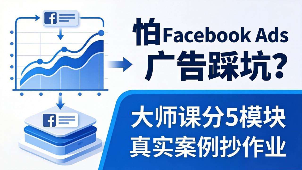 怕 Facebook Ads 广告踩坑？大师课分 5 模块教你做广告、搞扩量，还带真实案例抄作业！-卡益网激活码商城