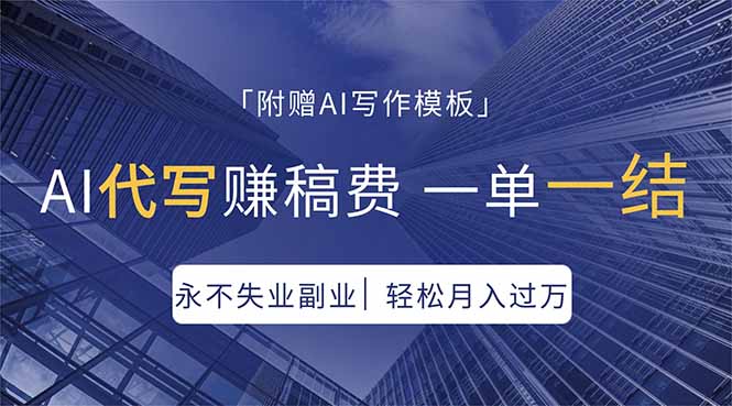 AI代写赚稿费，一单一结，永不失业副业，轻松月入过万【附AI写作模板】-卡益网激活码商城