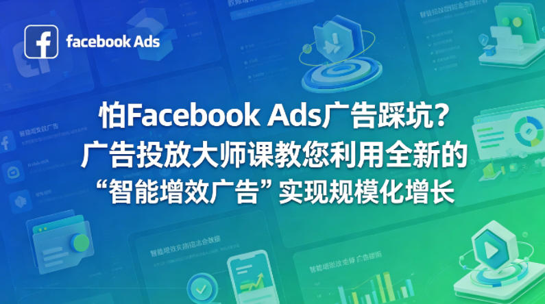 怕Facebook Ads广告踩坑？广告投放大师课教您利用全新的“智能增效广告”实现规模化增长【原创双语字幕】-卡益网激活码商城