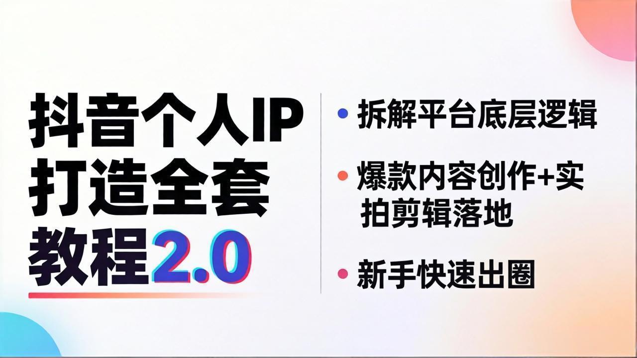 抖音个人IP打造全套教程2.0 拆解平台底层逻辑，爆款内容创作+实拍剪辑落地，新手快速出圈-卡益网激活码商城