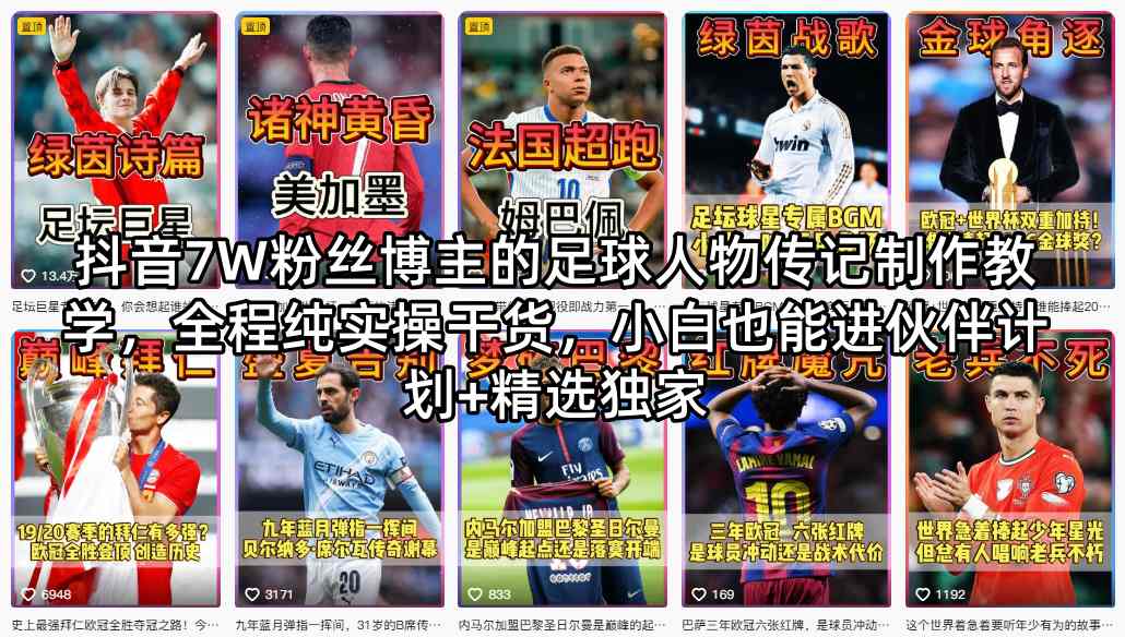 抖音7W粉丝博主的足球人物传记制作教学，全程纯实操干货，小白也能进伙伴计划+精选独家-卡益网激活码商城