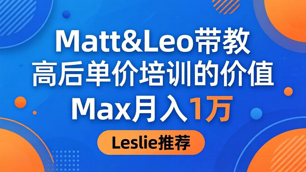 为啥都夸这高客单价培训？Matt&Leo 带教，Max 月入 1 万、Leslie 说最值！-卡益网激活码商城