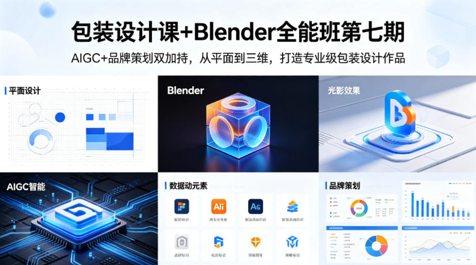 包装设计课+Blender全能班第七期，AIGC+品牌策划双加持，从平面到三维，打造专业级包装设计作品-卡益网激活码商城