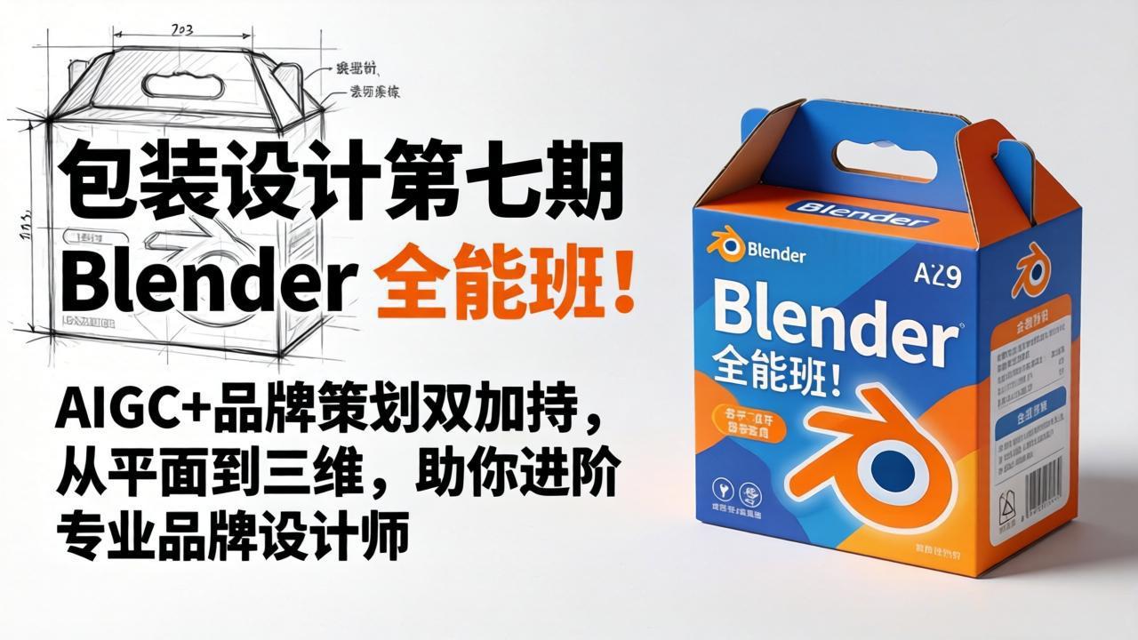 包装设计第七期 Blender 全能班！AIGC+品牌策划双加持，从平面到三维，助你进阶专业品牌设计师-卡益网激活码商城