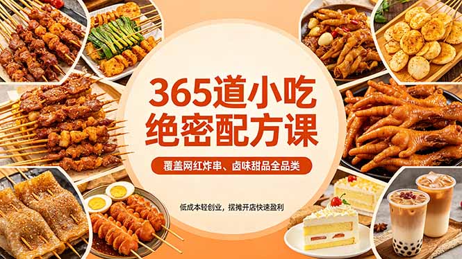 365道小吃绝密配方课：覆盖网红炸串、卤味甜品全品类，低成本轻创业，摆摊开店快速盈利-卡益网激活码商城