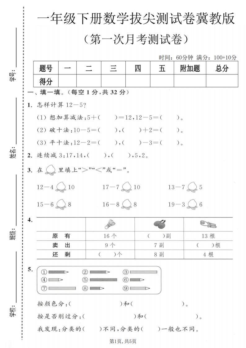 一年级下数学第一次月考拔尖测试卷《冀教版》-卡益网激活码商城