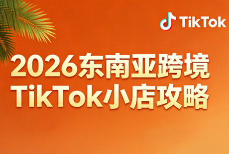 2026东南亚跨境TikTok小店攻略(更新4月)-卡益网激活码商城