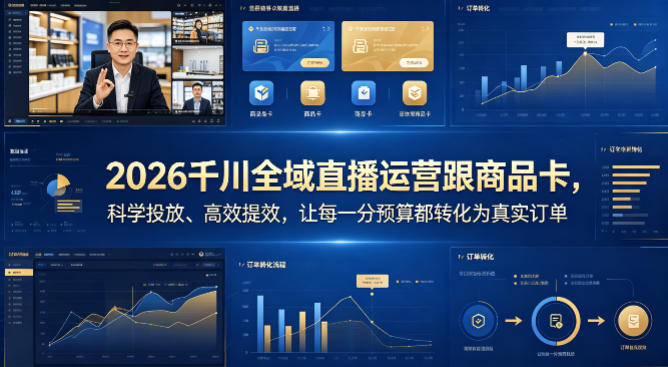 2026千川全域直播运营跟商品卡，科学投放、高效提效，让每一分预算都转化为真实订单-卡益网激活码商城
