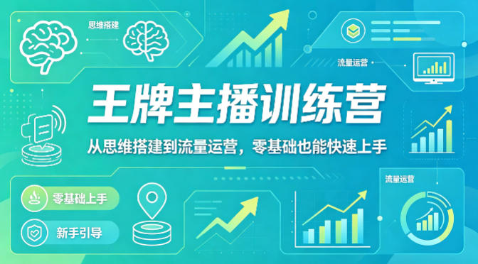 抖音王牌主播训练营，从思维搭建到流量运营，零基础也能快速上手-卡益网激活码商城